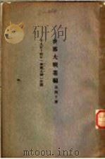 世界大战丛编  第40册（ PDF版）