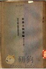 世界大战丛编 第60册 PDF电子版封面