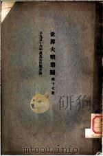 世界大战丛编  第17册（ PDF版）
