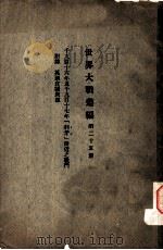 世界大战丛编  第25册（ PDF版）