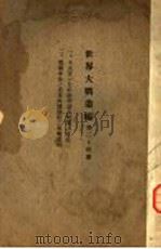 世界大战丛编  第24册（ PDF版）