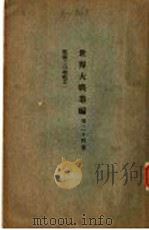 世界大战丛编 第34册 PDF电子版封面