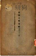 世界大战丛编  第42册（ PDF版）
