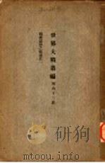 世界大战丛编 第63册 PDF电子版封面