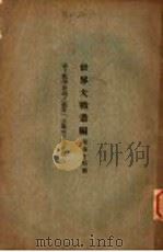 世界大战丛编  第54册（ PDF版）