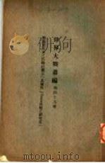 世界大战丛编  第49册（ PDF版）