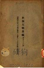 世界大战丛编  第52册（ PDF版）