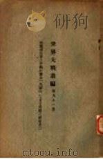世界大战丛编  第51册（ PDF版）