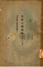 世界大战丛编  第56册（ PDF版）