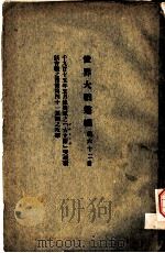 世界大战丛编  第62册（ PDF版）
