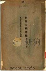 世界大战丛编  第39册（ PDF版）