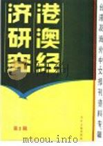 港澳经济研究  2  台港及海外中文报刊资料专辑  1986年（1986 PDF版）