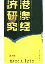 港澳经济研究  3  台港及海外中文报刊资料专辑  1986年（1986 PDF版）