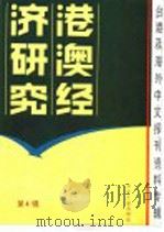 港澳经济研究  4  台港及海外中文报刊资料专辑  1986年（1986 PDF版）