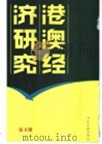 港澳经济研究  5  台港及海外中文报刊资料专辑  1986年（1986 PDF版）