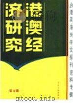 港澳经济研究  6  台港及海外中文报刊资料专辑  1986年（1986 PDF版）