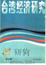 台湾经济研究  2  台港及海外中文报刊资料专辑  1986（1986 PDF版）