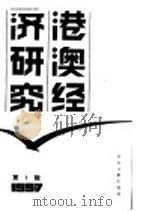 港澳经济研究 1 1987 PDF电子版封面 7501301050 季啸风,李文博主编;路雄选编
