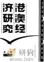 港澳经济研究  2  台港及海外中文报刊资料专辑  1987年（1987 PDF版）