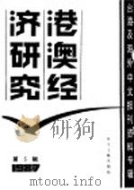 港澳经济研究  3  台港及海外中文报刊资料专辑  1987年（1987 PDF版）