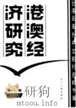 港澳经济研究  5  台港及海外中文报刊资料专辑  1987年（1988 PDF版）