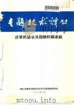专题技术译丛  计算机显示及指挥控制系统（1980 PDF版）