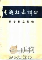 专题技术译丛  数字信息传输（1980 PDF版）