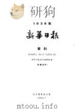 新华日报 索引 第1册 1963 PDF电子版封面 新华日报索引编辑组编