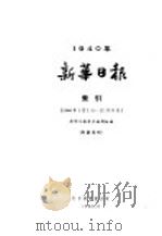 新华日报 索引 第3册 1963 PDF电子版封面 新华日报索引编辑组编