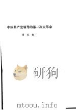 中共党史 中国共产党领导的第一次大革命 PDF电子版封面 周养儒