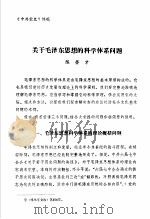 中共党史  关于毛泽东思想的科学体系问题（ PDF版）