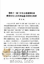 中共党史  党的十一届三中全会是建国以来我党历史上具有深远意义的伟大转折（ PDF版）