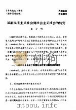 中共党史  从新民主主义社会到社会主义社会的转变（ PDF版）