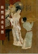 韩熙载夜宴图 1979 PDF电子版封面 8027·7019 (五代)顾闳中绘;李松著