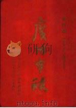 广州市政 合订本 第3卷 第11期-第15期 1951 PDF电子版封面 广州市人民政府办公厅编