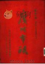 广州市政 合订本 第4卷 第16期-第20期 1951 PDF电子版封面 广州市人民政府办公厅编