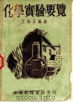 化学实验要览 上 1948 PDF电子版封面 王格天编著