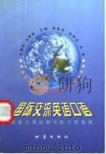 国际交流英语口语 1999 PDF电子版封面 7502817204 林俊伟等主编