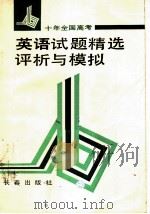 十年全国高考英语试题精选评析与模拟 1992 PDF电子版封面 7805732973 朱相彬等编著