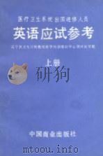 医疗卫生系统出国进修人员英语应试参考  上  阅读理解   1989  PDF电子版封面  7504403997  关兴华等编 