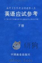 医疗卫生系统出国进修人员英语应试参考  下  综合测试   1989  PDF电子版封面  750440456X  苏伦等编 