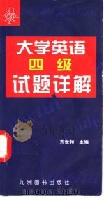 大学英语四级试题详解 1998 PDF电子版封面 7801143299 王静,齐世和主编;杨丽娟,缪瑜,王欣,赵颖编