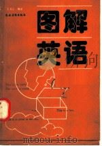 图解英语 1991 PDF电子版封面 7504807990 王英兰编译