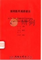 简明医用英语语法   1995  PDF电子版封面  7800546608  李虹主编；兰勇等编著 