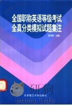 全国职称英语等级考试全真分类模拟试题集注 1997 PDF电子版封面 7810452975 李玉新,杜晓娟主编