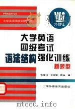 大学英语四级考试语法结构强化训练  新题型   1999  PDF电子版封面  7810465937  张成祎等编著 