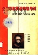 全国职称英语等级考试:模拟测试与阅读辅导 卫生类 1998 PDF电子版封面 756060658X 周宗锡,李明,陈冬梅编