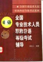 全国专业技术人员职称日语等级考试辅导 1999 PDF电子版封面 7300030106 易友人编著