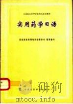 实用药学日语 1996 PDF电子版封面 7506715449 国家医药管理局科技教育司组织编写;徐纲绪主编