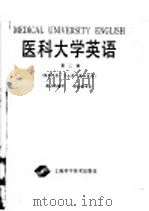 医科大学英语 第2册 供医学系、卫生系、药学系用 1988 PDF电子版封面 7532304140 姚子然主编